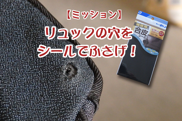 リュック 穴あき 修理 補修 100均 自分で カバン バッグ