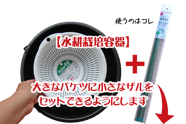水耕栽培 容器 バケツ ザル 園芸支柱 DIY