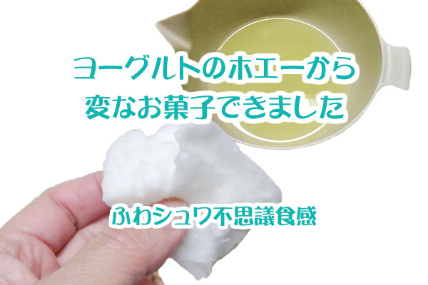 水切り ヨーグルト ホエー 淡雪かん レシピ 使い方 使い道 エアインホエー