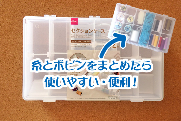 ミシン糸 ボビン 収納 100均 ダイソー セクションケース