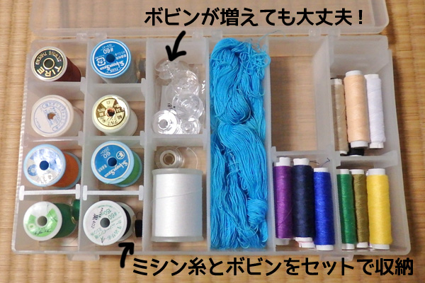 ミシン糸 ボビン 収納 100均 ダイソー セクションケース