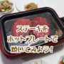 ステーキ ホットプレート ガーリックライス ウィナーズ レコルト recolte