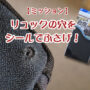 リュック 穴あき 修理 補修 100均 自分で カバン バッグ
