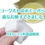 水切り ヨーグルト ホエー 淡雪かん レシピ 使い方 使い道 エアインホエー